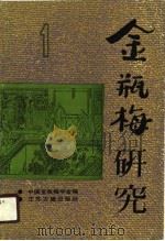 金瓶梅研究（1990 PDF版）