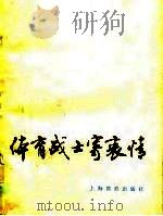 体育战士寄衷情 1997 PDF电子版封面 7150·1781 本社编