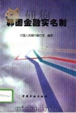 韩国金融实名制 1995 PDF电子版封面 7504914525 中国人民银行银行司编译