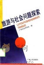 旅游与社会问题探索（1998 PDF版）