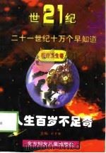 人生百岁不足奇（1998 PDF版）