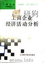 工商企业经济活动分析（1992 PDF版）