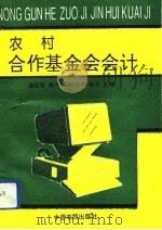 农村合作基金会会计（1993 PDF版）