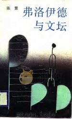 弗洛伊德与文坛（1988 PDF版）