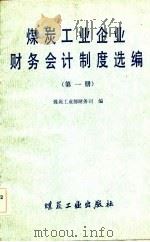 煤炭工业企业财务会计制度选编 第1、2、3册 1982 PDF电子版封面 煤炭工业部财务司