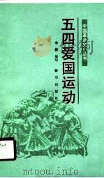 五四爱国运动（1990 PDF版）