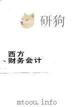 西方财务会计（1990 PDF版）