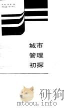 城市管理初探  全国首届城市管理学术研讨会文选（1988 PDF版）