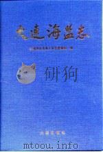 大连海监志（1995 PDF版）