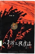 八年烽火战芦沟  八路军挺进军抗战纪事（1989 PDF版）