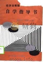 经济法教程（1989 PDF版）