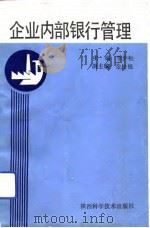 企业内部银行管理（1992 PDF版）