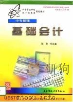 基础会计 1998 PDF电子版封面 7810439502 张黎,倪宝童编