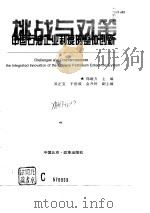 挑战与对策 中国石油企业制度的整体创新 1997 PDF电子版封面 7801430328 郑继方主编