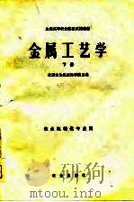 全国高等农业院校试用教材  金属工艺学  下  农业机械化专业用（1981 PDF版）