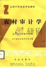 农村审计学（1993 PDF版）