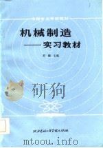 机械制造  实习教材（1984 PDF版）