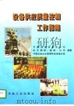 设备供应质量控制工作指南（1996 PDF版）