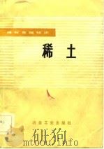 稀土（1983 PDF版）