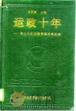 运政十年  唐山公路运输管理改革纪实（1994 PDF版）