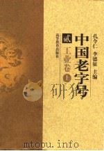 中国老字号  2  工业卷  上（1998 PDF版）