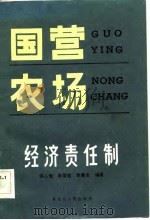国营农场经济责任制（1983 PDF版）