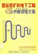 国际采矿和地下工程治水会议论文集 1983 PDF电子版封面 15035·2532 煤炭工业部基本建设司组织译