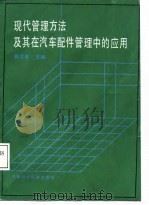 现代管理方法及其在汽车配件管理中的应用（1987 PDF版）
