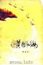 黄河儿女（1978 PDF版）