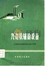 汽轮机辅助设备（1975 PDF版）