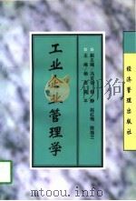 工业企业管理学（1998 PDF版）