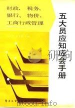 财政、税务、银行、物价、工商行政管理五大员应知应会手册（1989 PDF版）