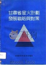 甘肃省星火计划发展战略与对策（1991 PDF版）