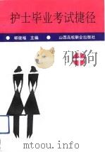 护士毕业考试捷径（1992 PDF版）