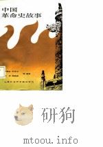 中国革命史故事（1987 PDF版）