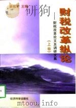 财税改革纵论  财税改革论文及调研报告文集  上（1997 PDF版）