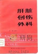 肝脏创伤外科（1980 PDF版）
