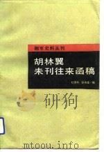 胡林翼未刊往来函稿（1989 PDF版）
