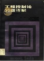 工程控制论习题详解（1985 PDF版）