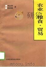 农业·粮食·贸易（1996 PDF版）