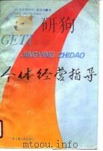 个体经营指导（1990 PDF版）