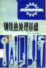 钢铁热处理基础  修订再版（1982 PDF版）