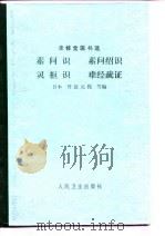 素问识  素问绍识  灵枢识  难经疏证（1984 PDF版）