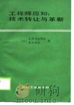 工程师应知：技术转让与革新（1987 PDF版）