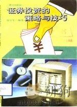 证券投资的策略与技巧（1992 PDF版）