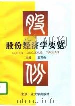 股份经济学要览（1997 PDF版）