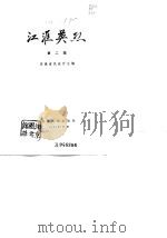 江涯英烈  第2辑（1982 PDF版）