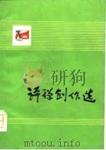 评弹创作选（1975 PDF版）