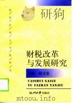 财税改革与发展研究（1998 PDF版）