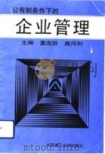 公有制条件下的企业管理（1992 PDF版）